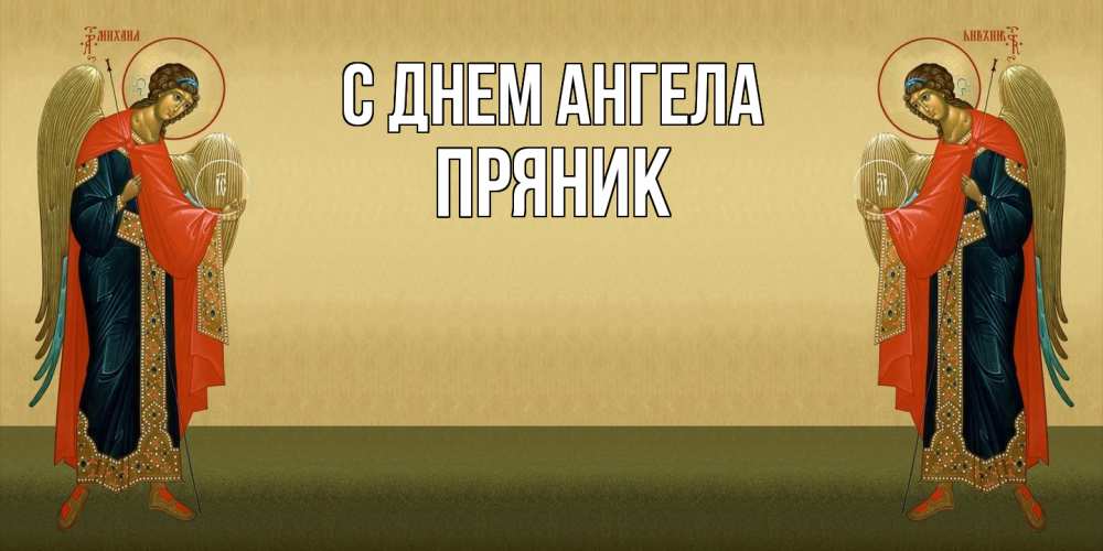 Открытка на каждый день с именем, Пряник С днем ангела христианство, праздники, день ангела Прикольная открытка с пожеланием онлайн скачать бесплатно 