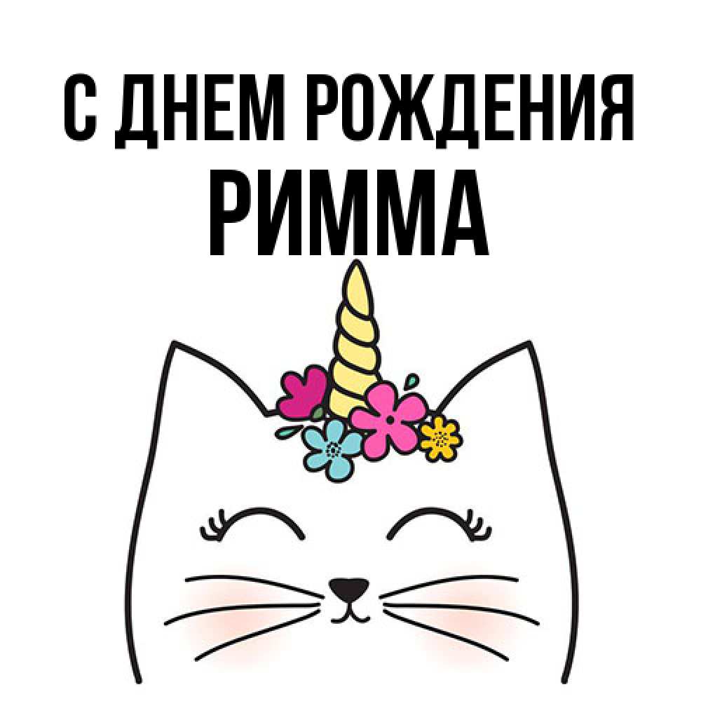 Открытка на каждый день с именем, Римма С днем рождения милый кот с одним рожком Прикольная открытка с пожеланием онлайн скачать бесплатно 