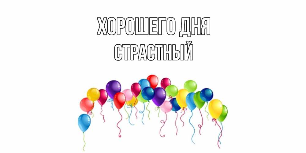 Открытка на каждый день с именем, Страстный Хорошего дня открытка с шариками Прикольная открытка с пожеланием онлайн скачать бесплатно 