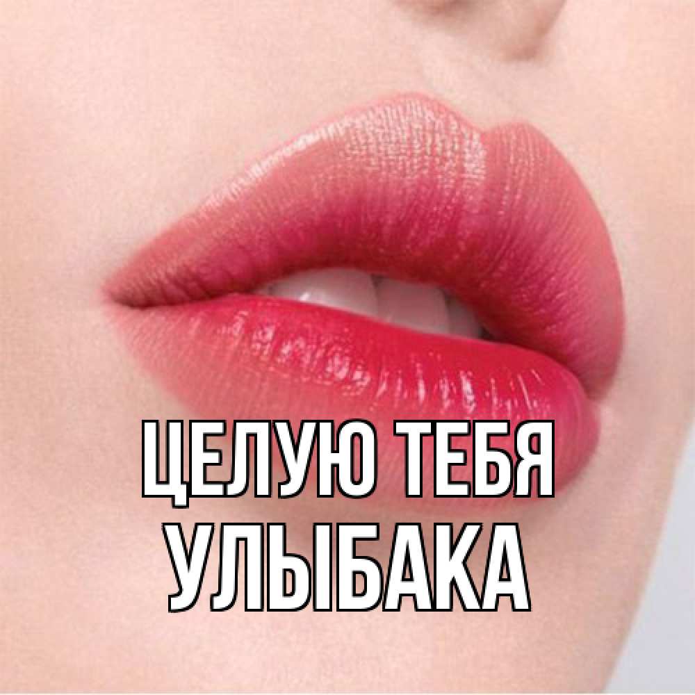 Открытка на каждый день с именем, Улыбака Целую тебя губы зубки и нежная кожа Прикольная открытка с пожеланием онлайн скачать бесплатно 