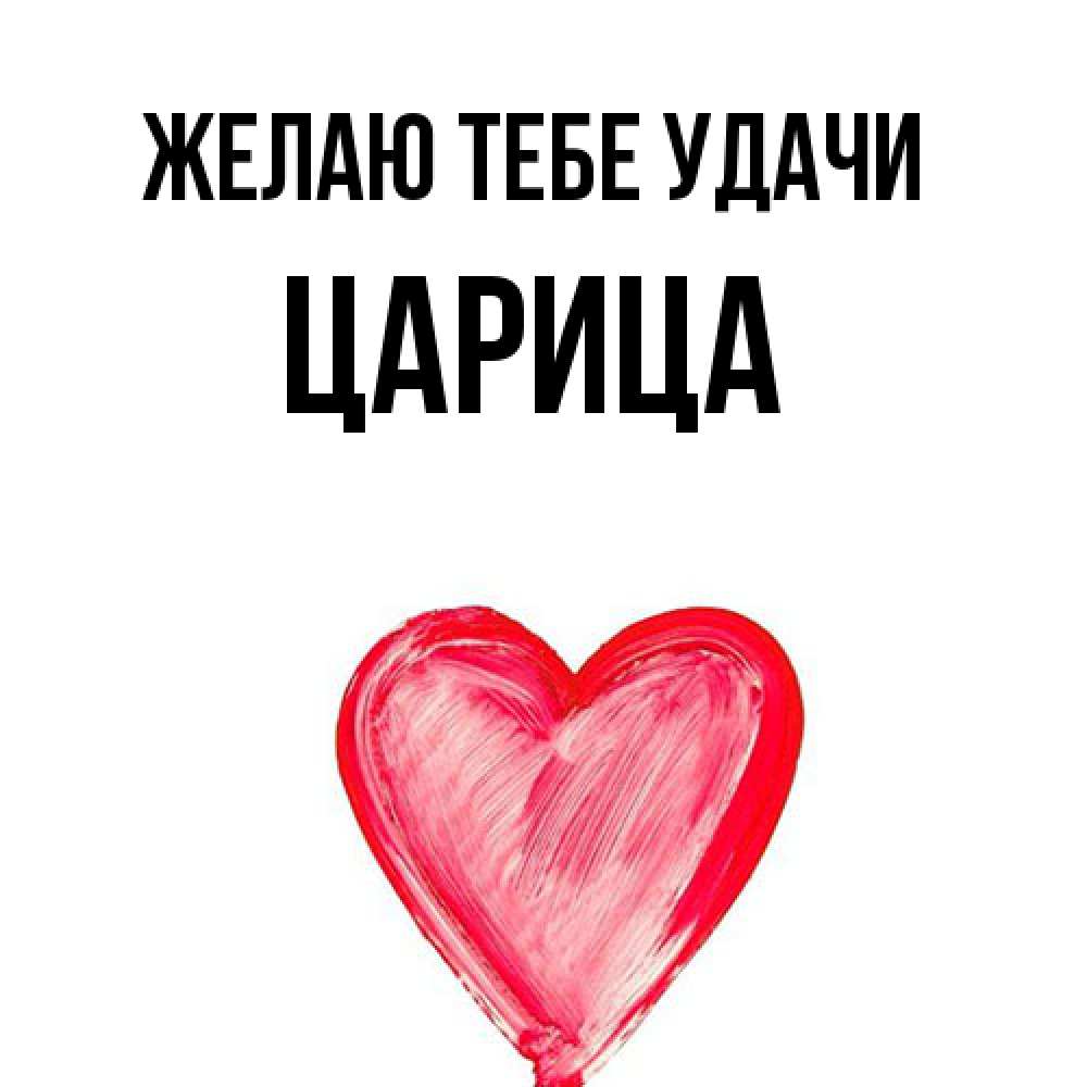 Открытка на каждый день с именем, Цаpица Желаю тебе удачи рисунок маркером Прикольная открытка с пожеланием онлайн скачать бесплатно 