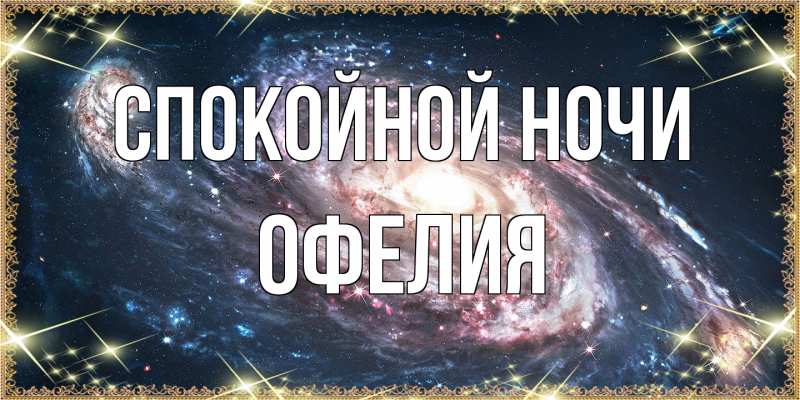 Картинка Спокойной ночи, Офелия