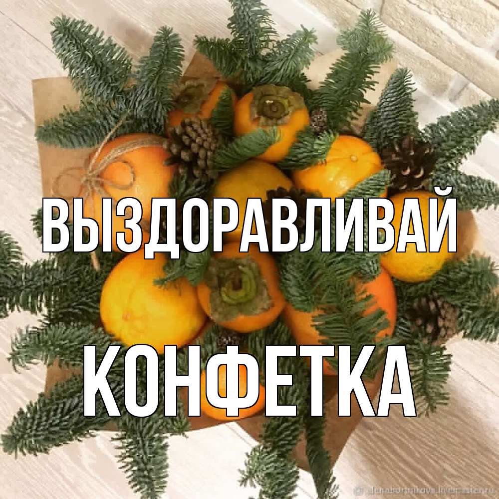 Открытка на каждый день с именем, Конфетка Выздоравливай апельсины и хурьма Прикольная открытка с пожеланием онлайн скачать бесплатно 