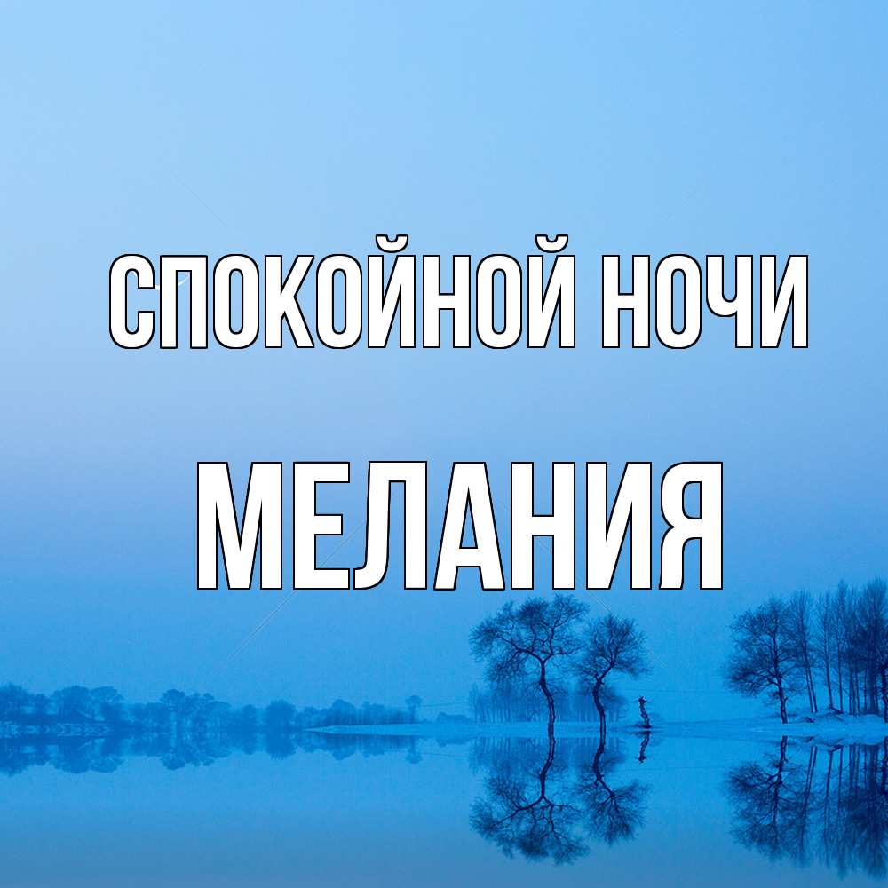 Открытка на каждый день с именем, Мелания Спокойной ночи весна Прикольная открытка с пожеланием онлайн скачать бесплатно 