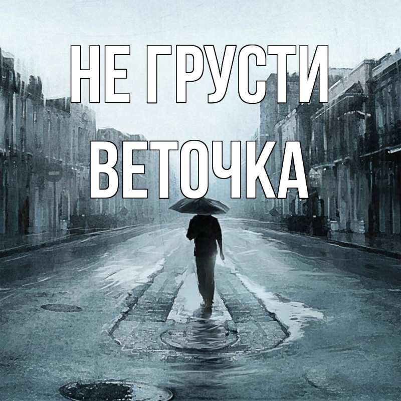 Картинка Не грусти, Веточка