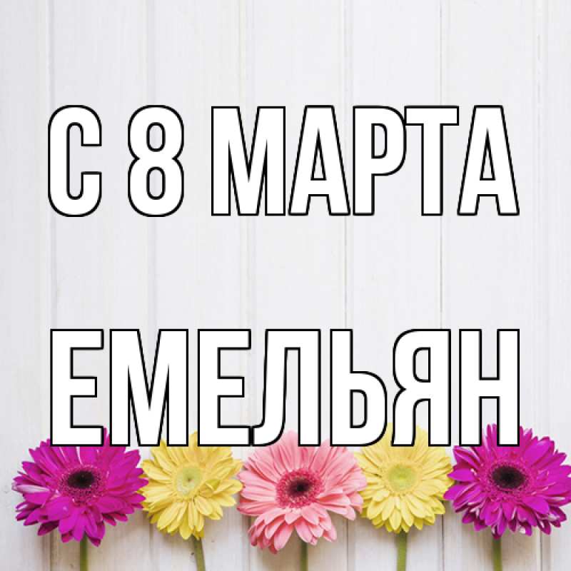 Картинка C 8 МАРТА, Емельян