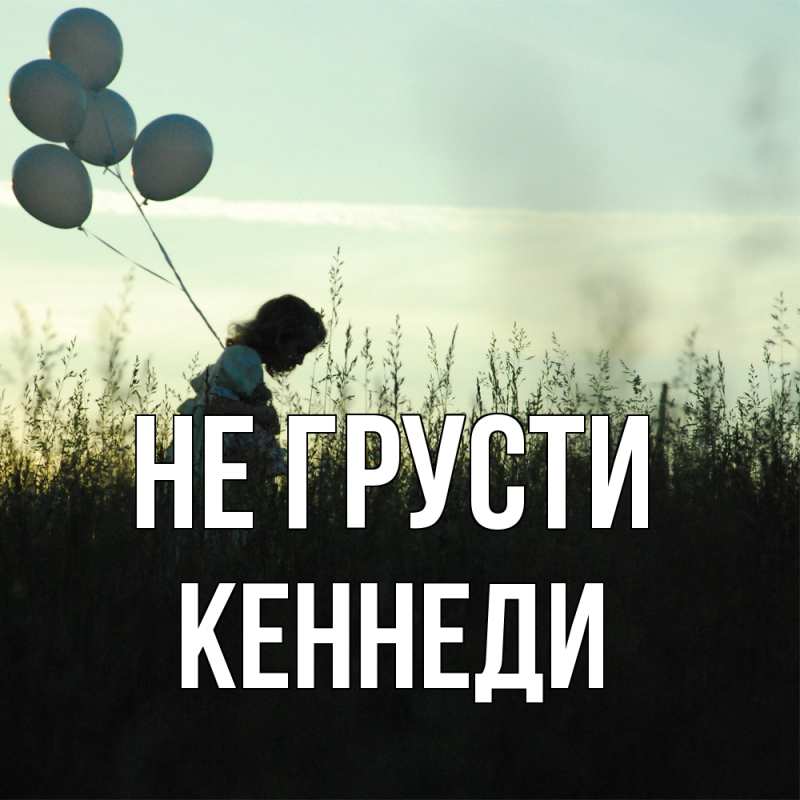 Открытка с именем, Кеннеди, Не грусти