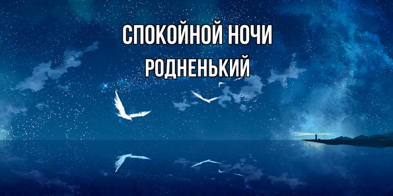 Картинка Спокойной ночи, Родненький