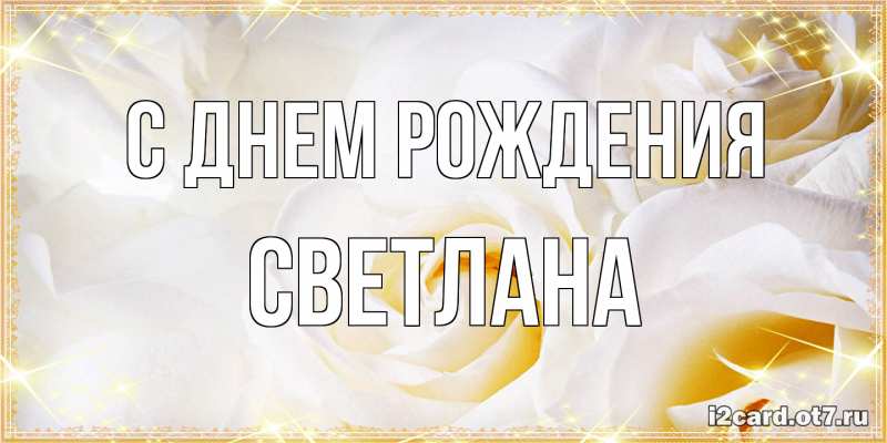 Картинка С днем рождения, Светлана