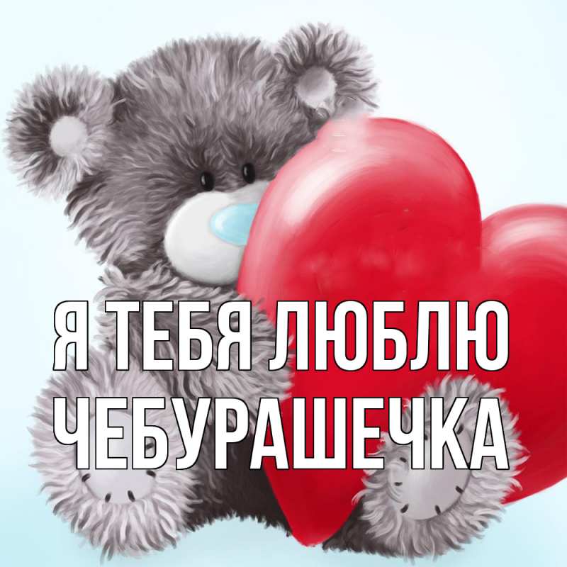 Картинка Я тебя люблю, Чебурашечка