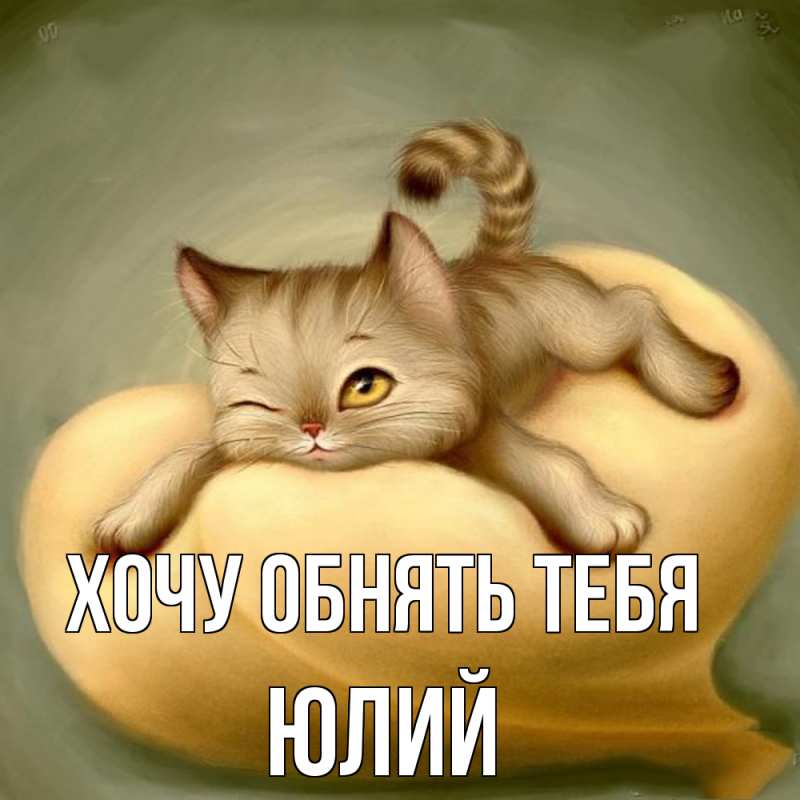 Картинка Хочу обнять тебя, Юлий