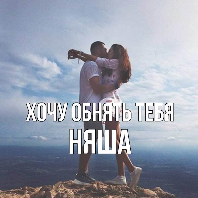 Картинка Хочу обнять тебя, няша
