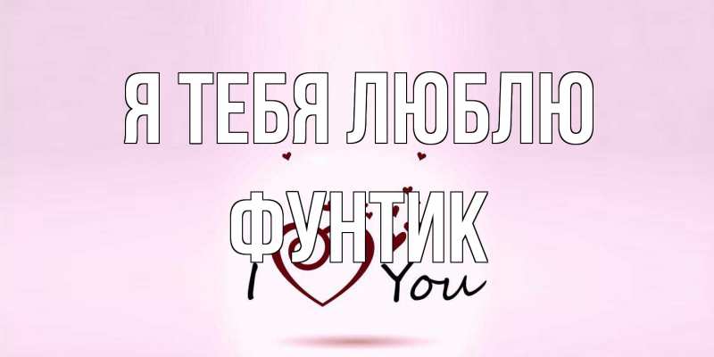 Открытка с именем, фунтик, Я тебя люблю