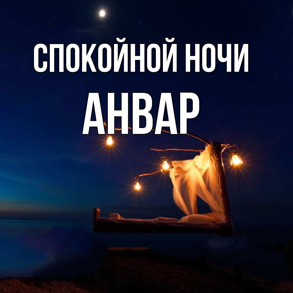 Открытка на каждый день с именем, Анвар Спокойной ночи милый мой Прикольная открытка с пожеланием онлайн скачать бесплатно 