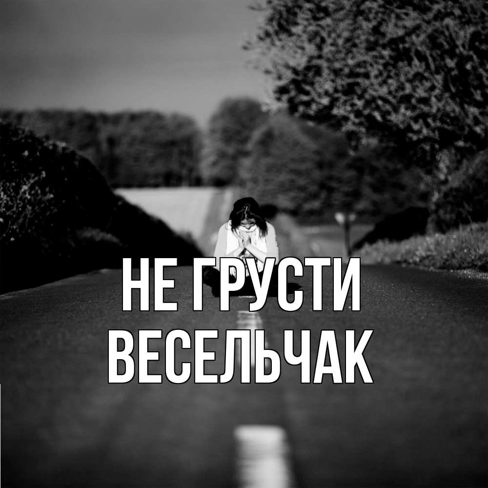 Открытка на каждый день с именем, Весельчак Не грусти девушка сидит на асфальте Прикольная открытка с пожеланием онлайн скачать бесплатно 