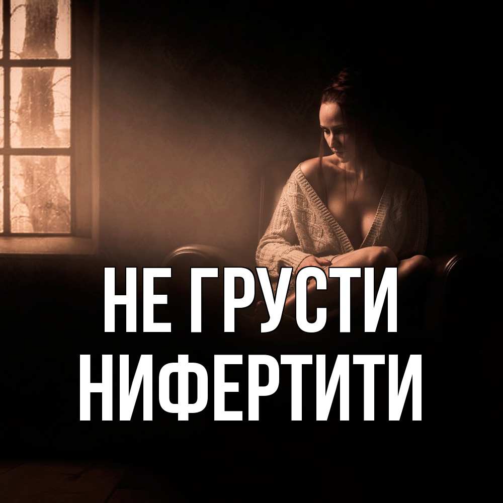 Открытка на каждый день с именем, Нифертити Не грусти сидя у окна Прикольная открытка с пожеланием онлайн скачать бесплатно 