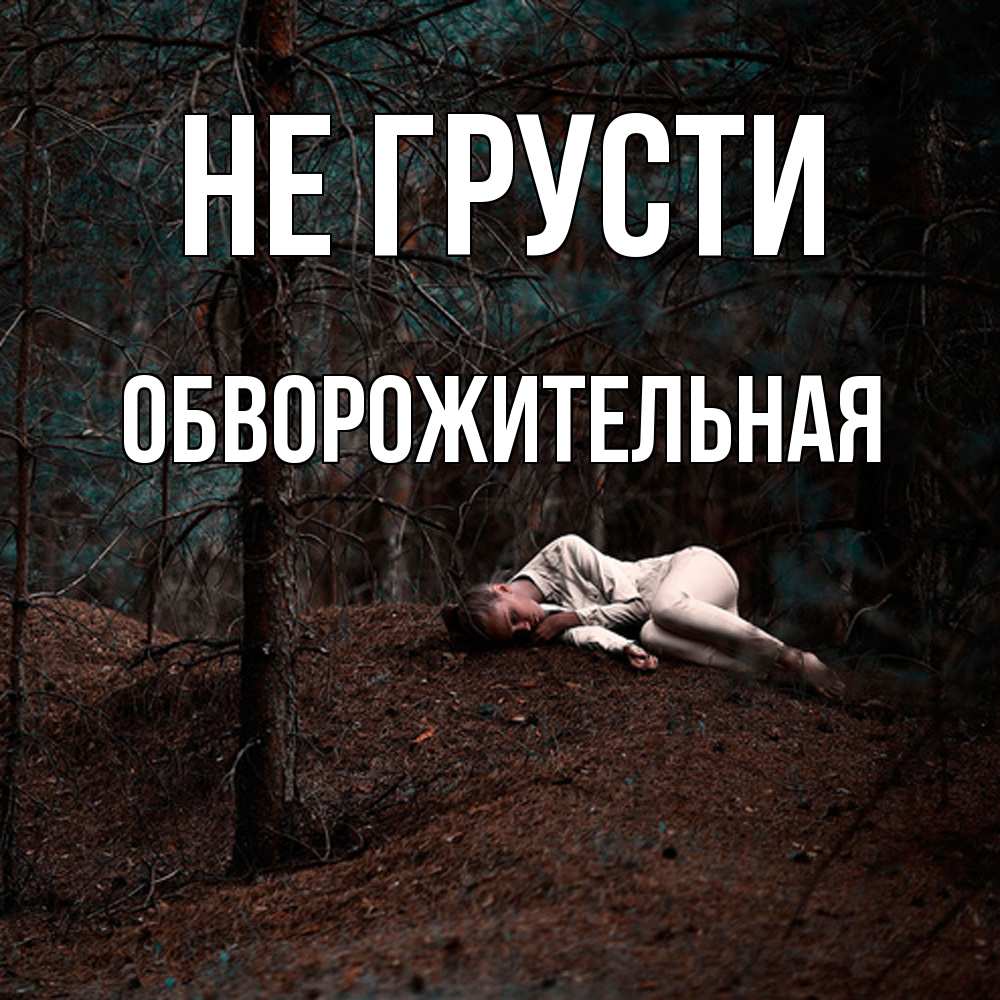 Открытка на каждый день с именем, Обвоpожительная Не грусти лес Прикольная открытка с пожеланием онлайн скачать бесплатно 