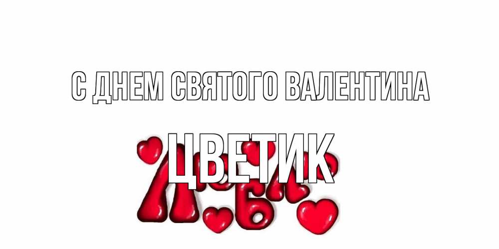 Открытка на каждый день с именем, цветик С днем Святого Валентина с днем Сватого Валентина поздравить любимую девушку и подписать открытку именем Прикольная открытка с пожеланием онлайн скачать бесплатно 