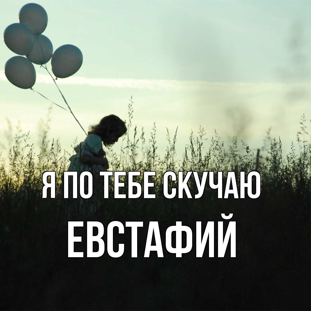 Открытка на каждый день с именем, Евстафий Я по тебе скучаю приходи ко мне и давай дружить Прикольная открытка с пожеланием онлайн скачать бесплатно 