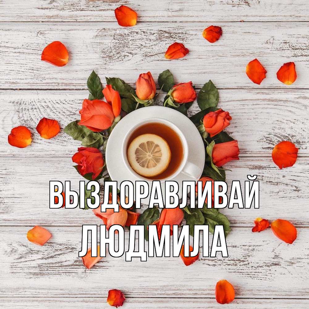 Открытка на каждый день с именем, Людмила Выздоравливай фон из досок Прикольная открытка с пожеланием онлайн скачать бесплатно 