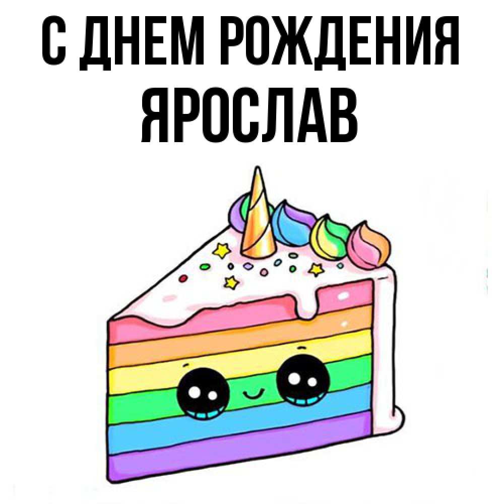 Открытка на каждый день с именем, Ярослав С днем рождения с днем варенья Прикольная открытка с пожеланием онлайн скачать бесплатно 
