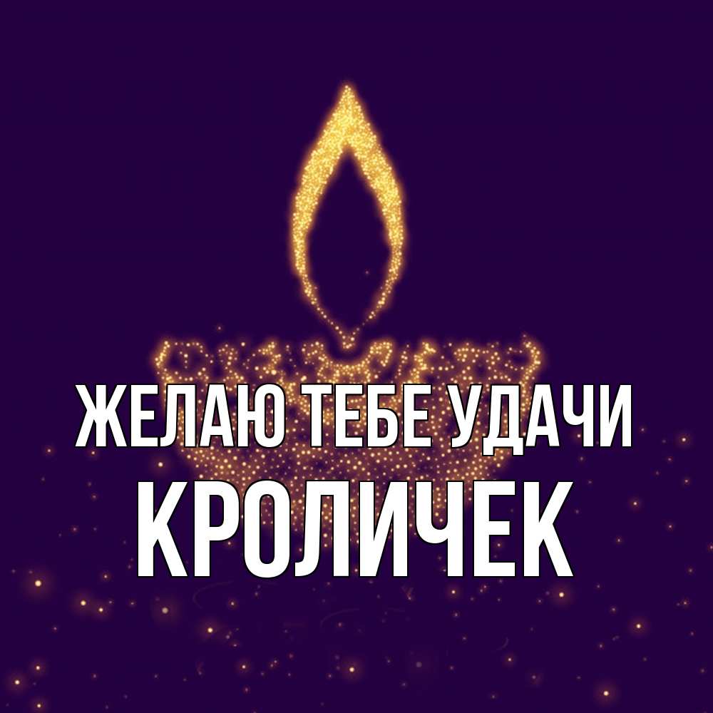 Открытка на каждый день с именем, кроличек Желаю тебе удачи пусть повезет 2 Прикольная открытка с пожеланием онлайн скачать бесплатно 