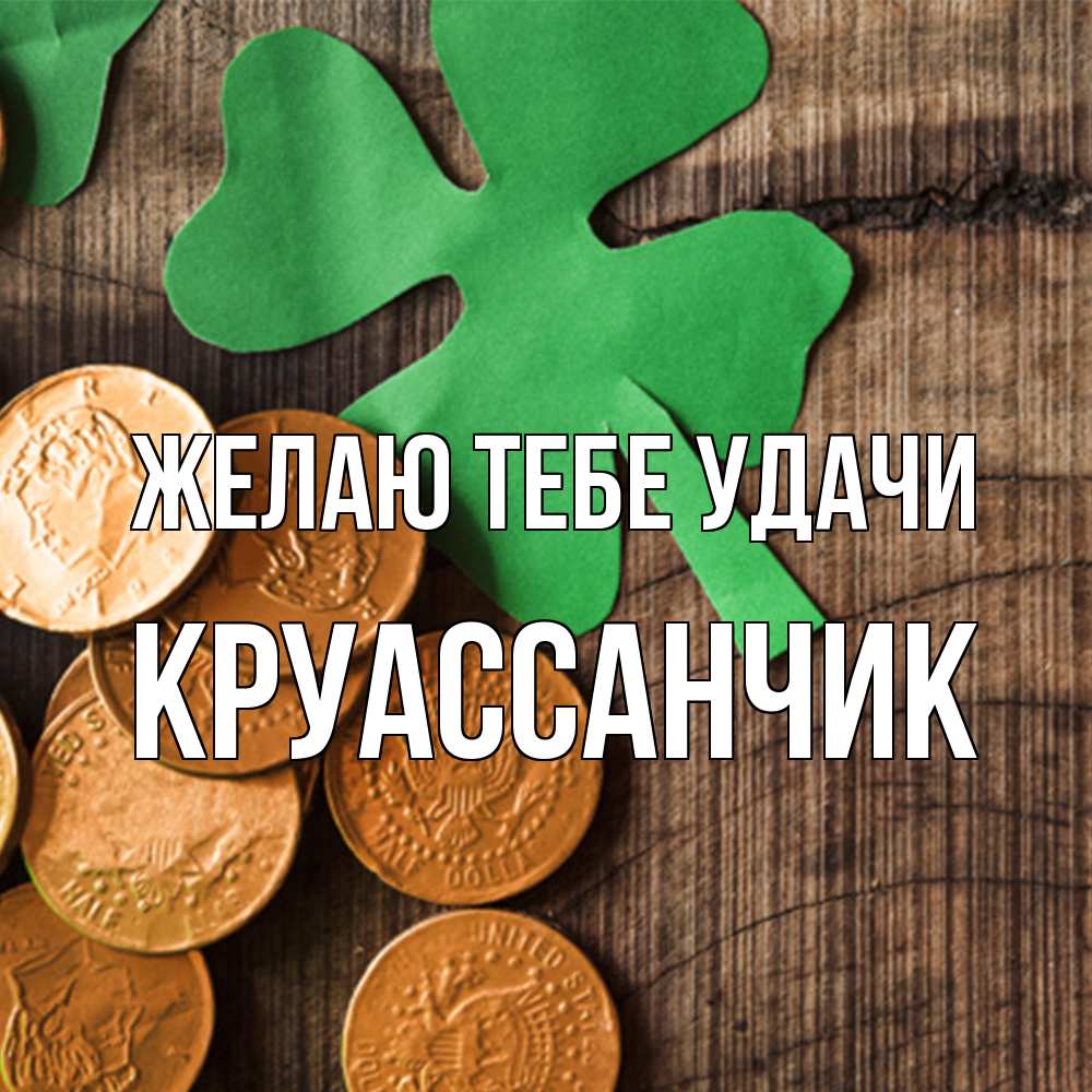 Открытка на каждый день с именем, круассанчик Желаю тебе удачи деревянный фон Прикольная открытка с пожеланием онлайн скачать бесплатно 