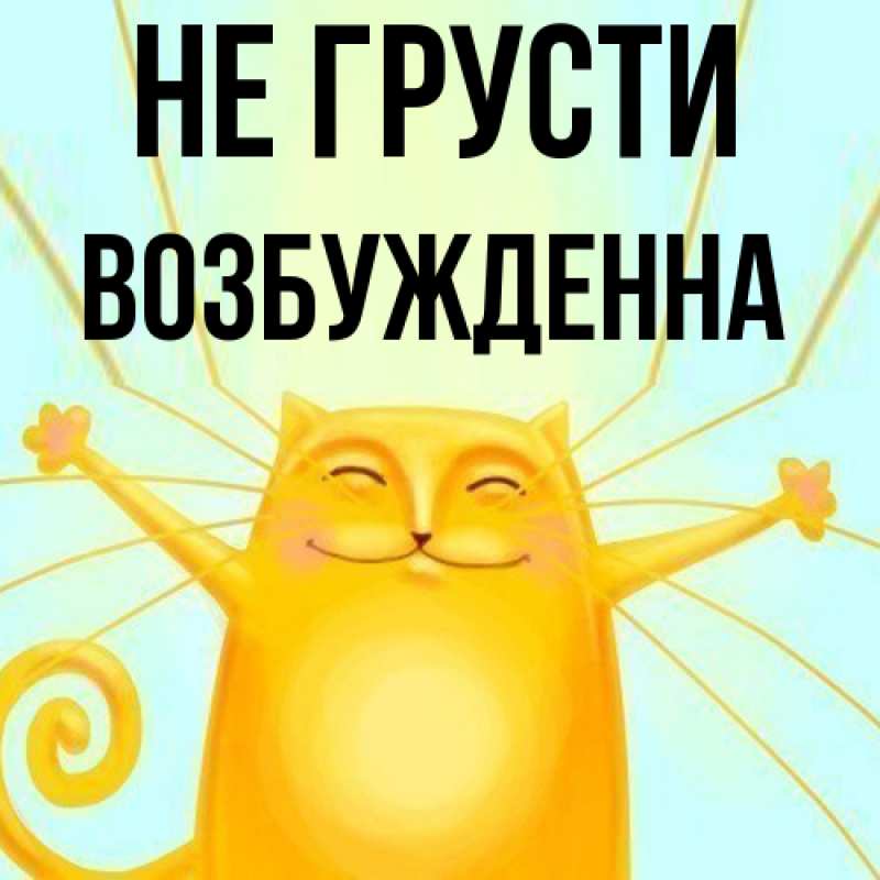 Картинка Не грусти, Возбужденна