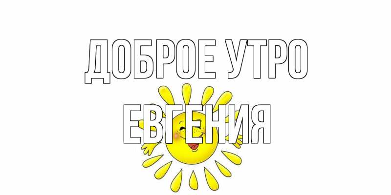 Картинка Доброе утро, Евгения