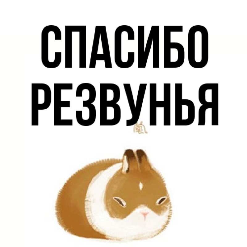 Открытка с именем, Резвунья, Спасибо
