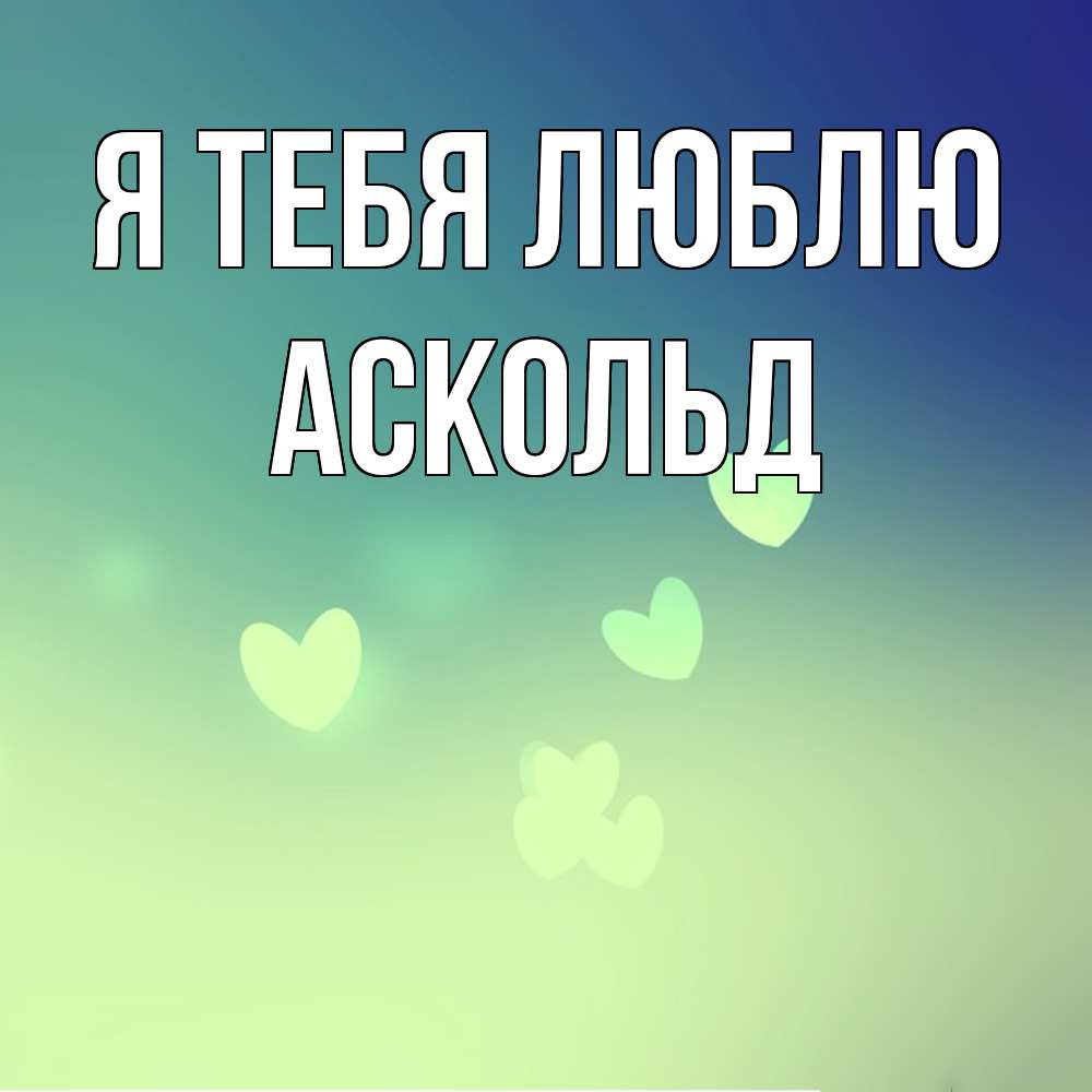 Открытка на каждый день с именем, Аскольд Я тебя люблю градиент синий Прикольная открытка с пожеланием онлайн скачать бесплатно 