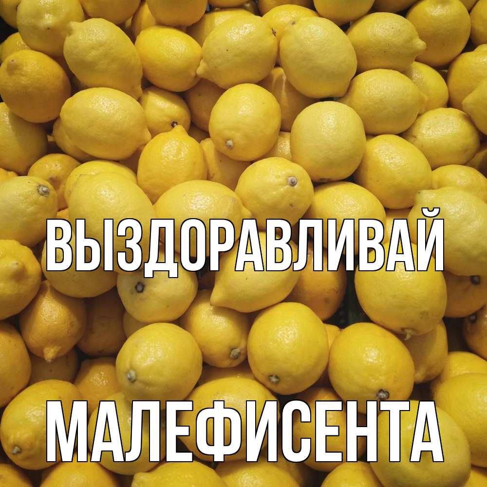 Открытка на каждый день с именем, Малефисента Выздоравливай это точно поможет Прикольная открытка с пожеланием онлайн скачать бесплатно 
