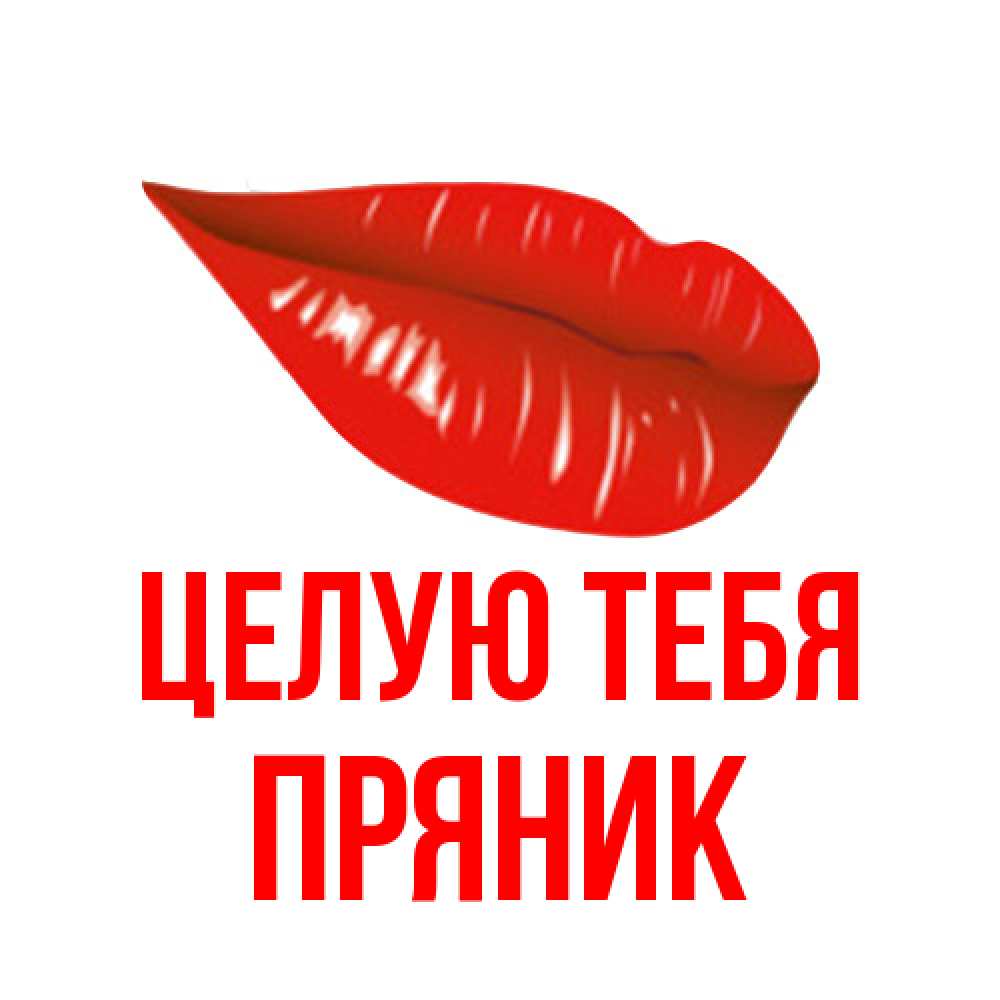 Открытка на каждый день с именем, Пряник Целую тебя губы на открытке Прикольная открытка с пожеланием онлайн скачать бесплатно 