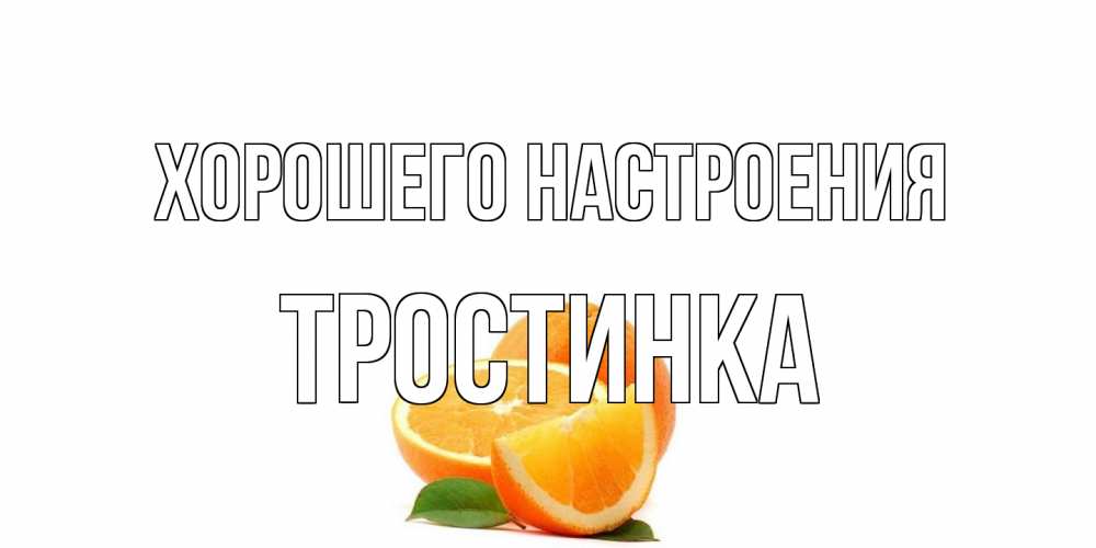 Открытка на каждый день с именем, Тростинка Хорошего настроения мандарин Прикольная открытка с пожеланием онлайн скачать бесплатно 