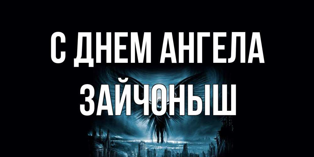 Открытка на каждый день с именем, зайчоныш С днем ангела ангел, день ангела Прикольная открытка с пожеланием онлайн скачать бесплатно 