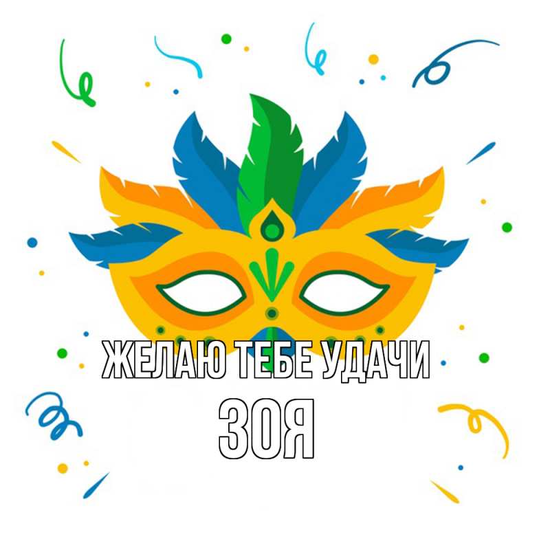Картинка Желаю тебе удачи, Зоя