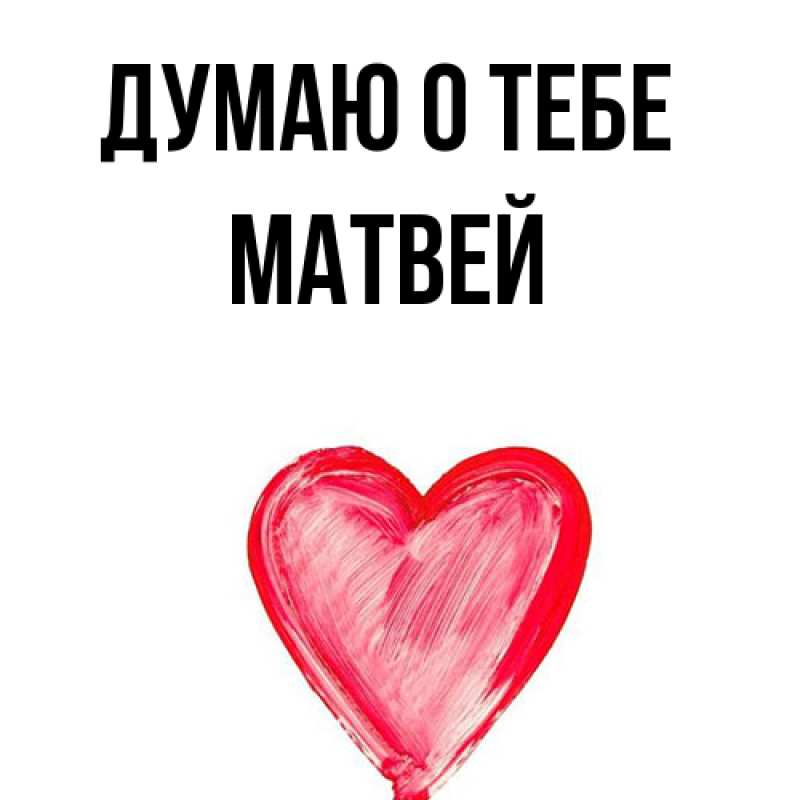 Картинка Думаю о тебе, Матвей