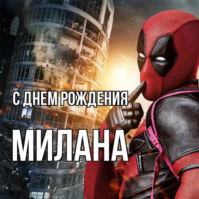 Картинка С днем рождения, Милана