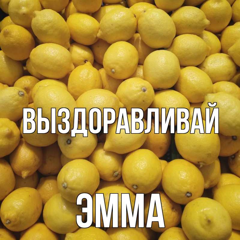 Открытка с именем, Эмма, Выздоравливай
