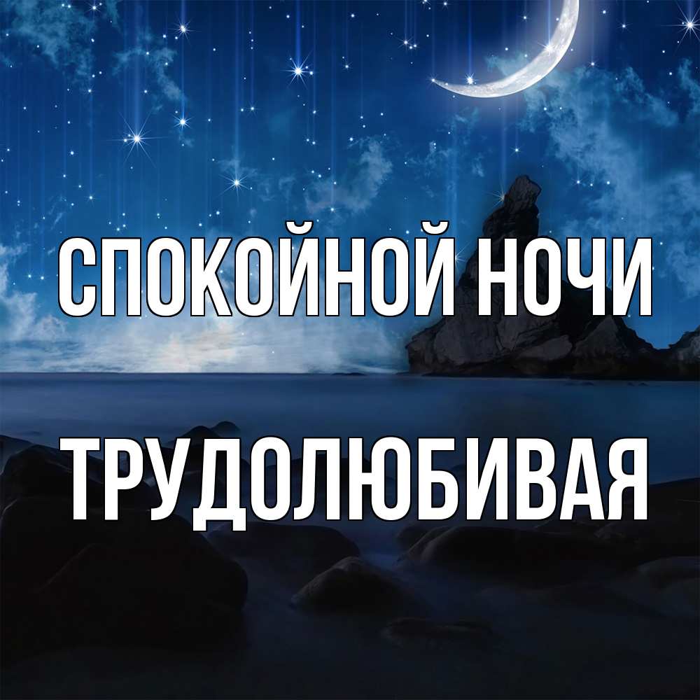 Открытка на каждый день с именем, Трудолюбивая Спокойной ночи море Прикольная открытка с пожеланием онлайн скачать бесплатно 