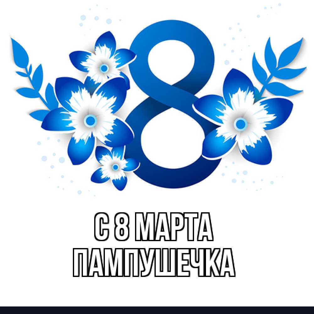Открытка на каждый день с именем, пампушечка C 8 МАРТА цветы Прикольная открытка с пожеланием онлайн скачать бесплатно 