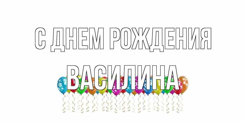 Картинка С днем рождения, Василина