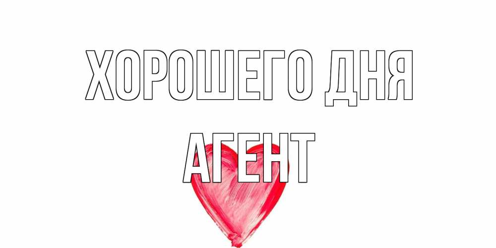 Открытка на каждый день с именем, Агент Хорошего дня прекрасного дня любимой Прикольная открытка с пожеланием онлайн скачать бесплатно 