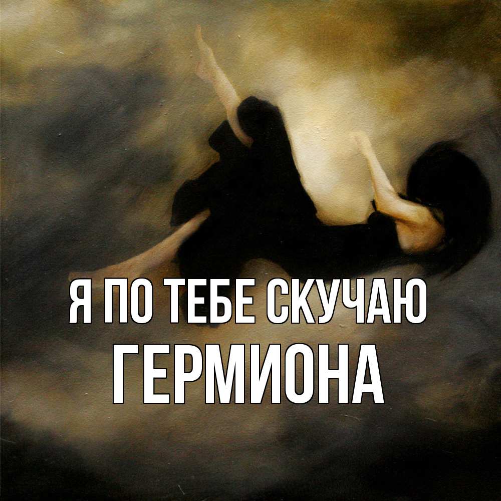 Открытка на каждый день с именем, Гермиона Я по тебе скучаю мне без тебя плохо и одиноко Прикольная открытка с пожеланием онлайн скачать бесплатно 