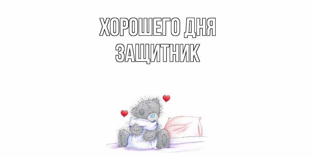 Открытка на каждый день с именем, Защитник Хорошего дня хорошего дня с именем Прикольная открытка с пожеланием онлайн скачать бесплатно 