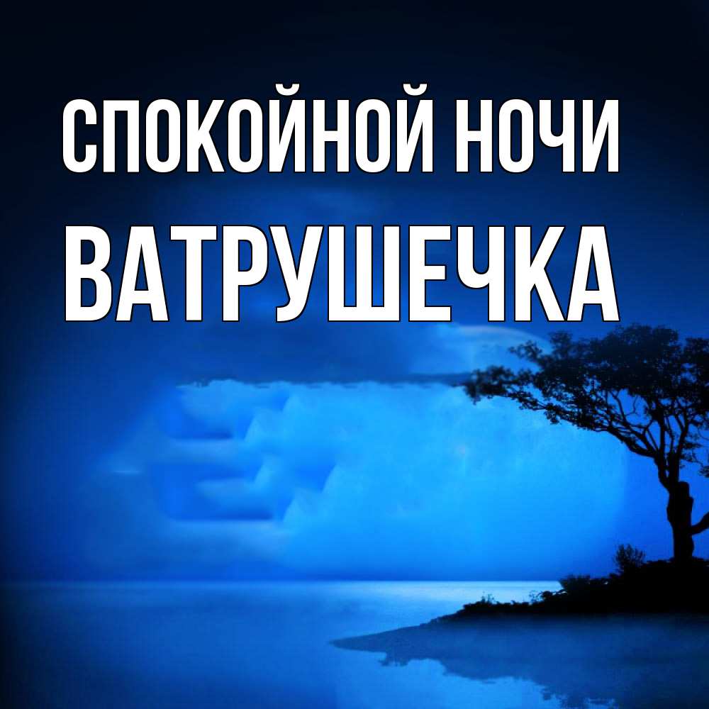 Открытка на каждый день с именем, ватрушечка Спокойной ночи ночное побережье Прикольная открытка с пожеланием онлайн скачать бесплатно 