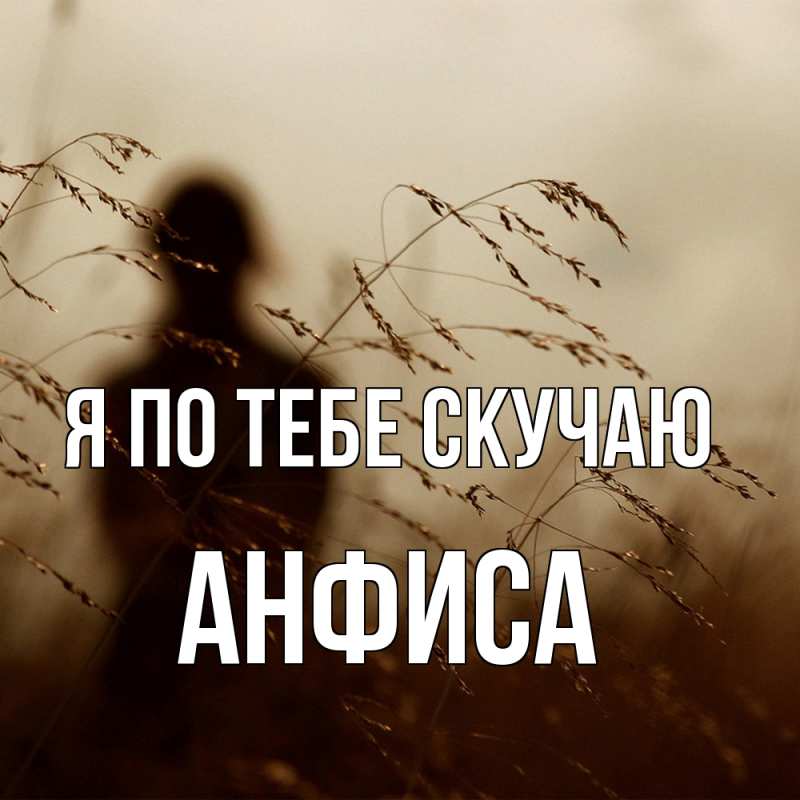 Открытка с именем, Анфиса, Я по тебе скучаю