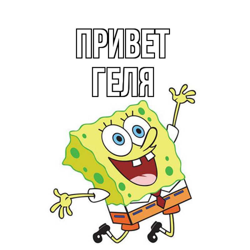 Картинка Привет, Геля