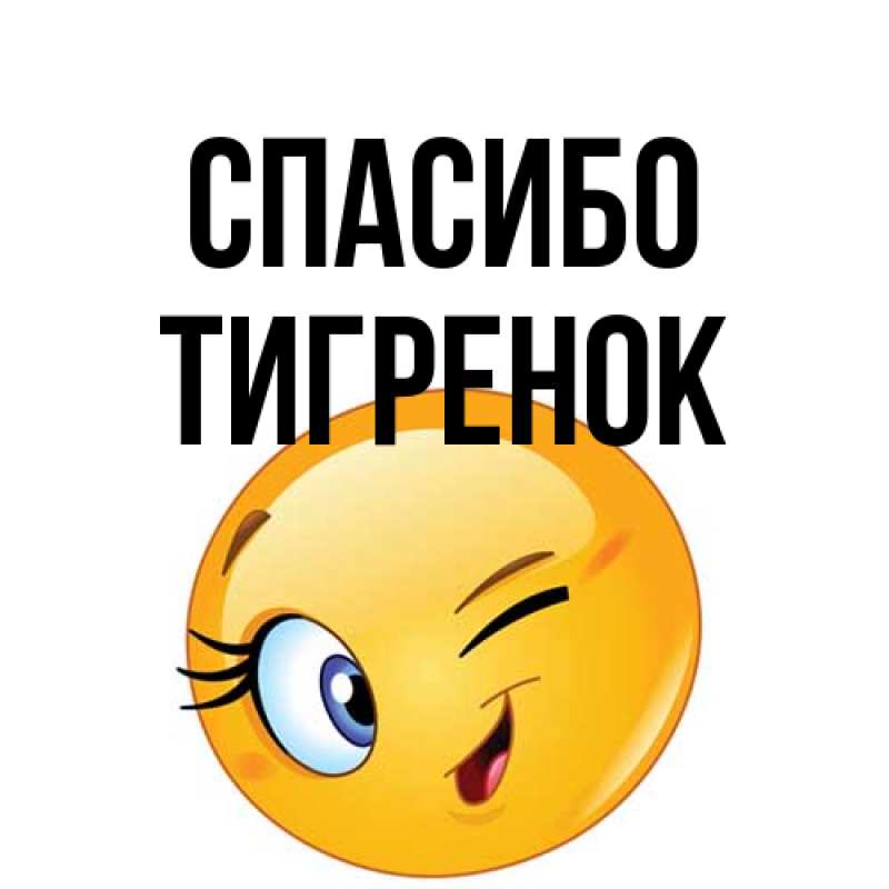 Картинка Спасибо, Тигpенок