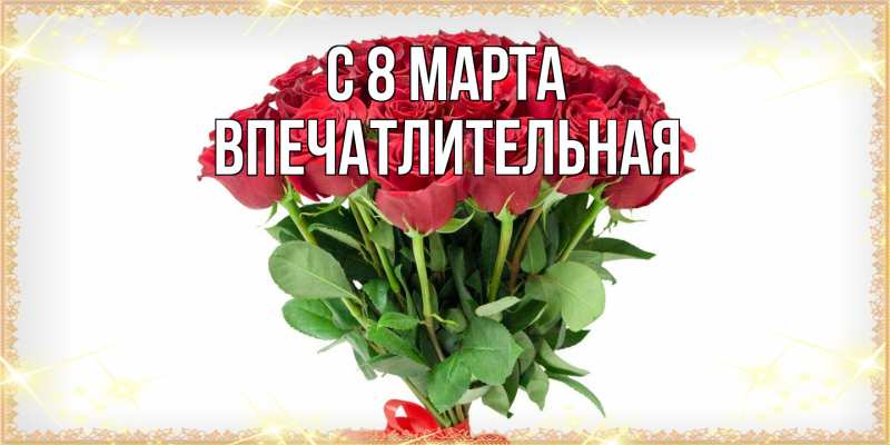 Картинка C 8 МАРТА, впечатлительная